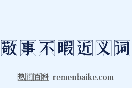 敬事不暇近义词是什么意思的图片